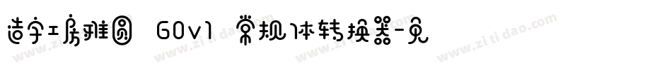 造字工房雅圆 G0v1 常规体转换器字体转换